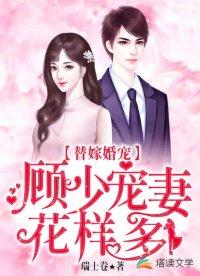 替嫁甜婚顾少宠妻成瘾