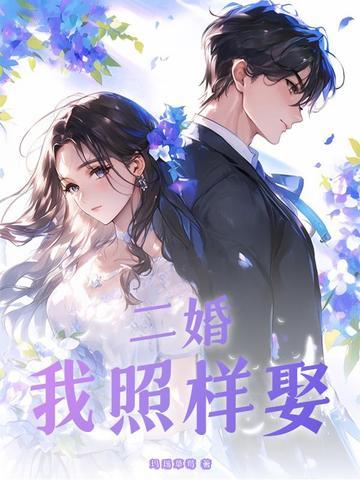二婚的我后悔了