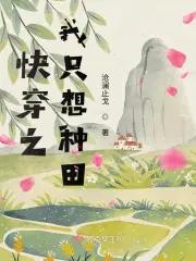 快穿之我只想种田介绍
