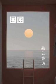围困城堡