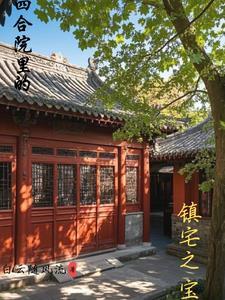 四合院下的宝藏