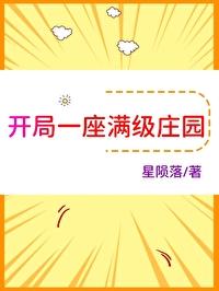 开局一座大庄园