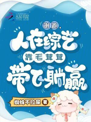 人在综艺靠毛茸茸带飞躺赢笔趣阁最新章节