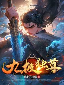 独尊九天