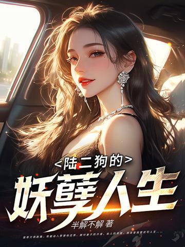 二狗的妖孽人生语录