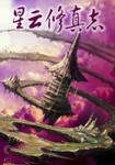 科幻星云志系列