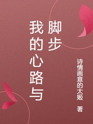 我的心路历程怎么写