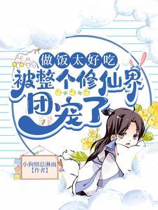 被整个修仙界团宠了