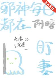 邪神每日都在阴暗盯妻番外