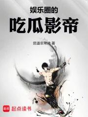娱乐圈的吃瓜影帝百度