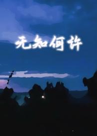 无知何许