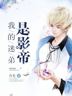 我的迷弟是影帝免费
