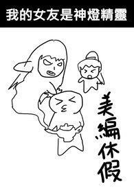 我的女友是神级女友sf