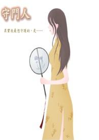 百日守门人