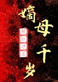 嫡母千岁番外