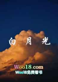白月光(1v1H)_白月光(1v1H)(是许言呀)