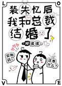装失忆后我和霸总结婚了 己叙