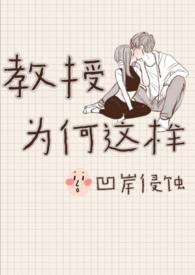 教授为何这样大结局