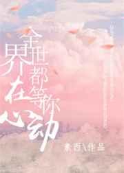 全世界都在等你心动简介