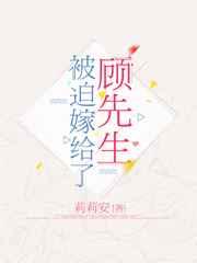 被迫嫁给了顾