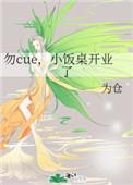 勿cue 小饭桌开业