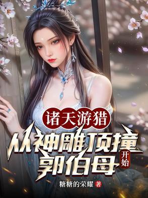 诸天游猎从神雕顶撞郭伯母开始林朝