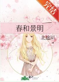 春和景明翻译