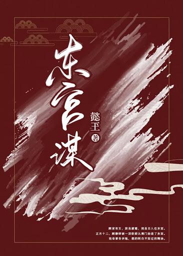 东宫谋宠吾凰在上