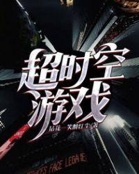 游戏 超时空