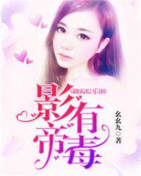 制霸娱乐圈影帝有毒作者幺幺九