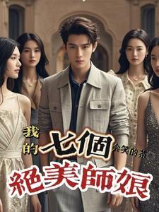 我的7个师姐老婆