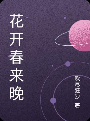花开花会来春去春会来