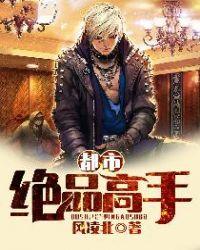 都市绝品高手 林辰