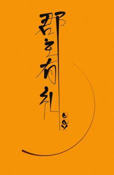 郡主有礼(重生)全文阅读