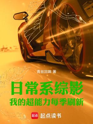 日常系的超能力战斗第二季