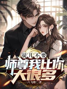 师尊徒儿难受