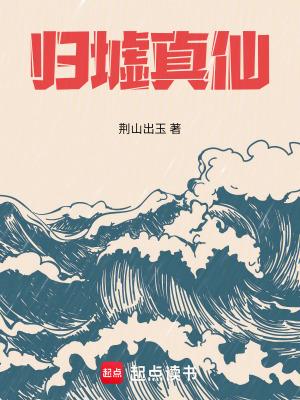 归墟里有什么