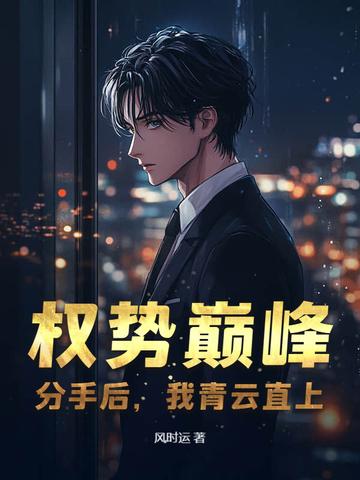 权势巅峰分手后