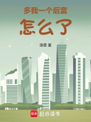 多我一个后富怎么了123读书网