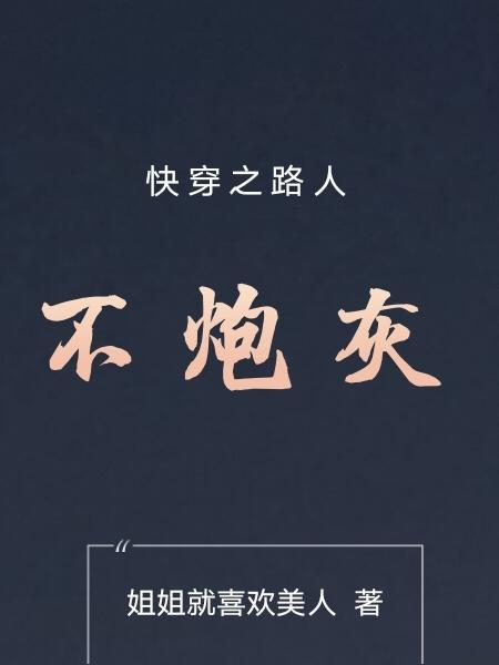 快穿之路人有毒!