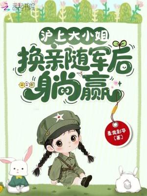 沪上大小姐换亲后结局