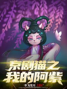 京剧猫之我成为阿紫的哥哥免费阅读