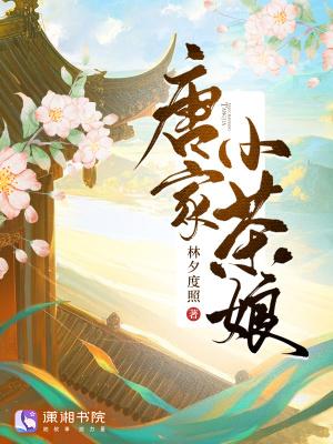 唐家小仙妹图片