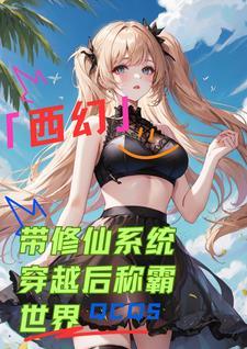 带着系统穿越修仙世界