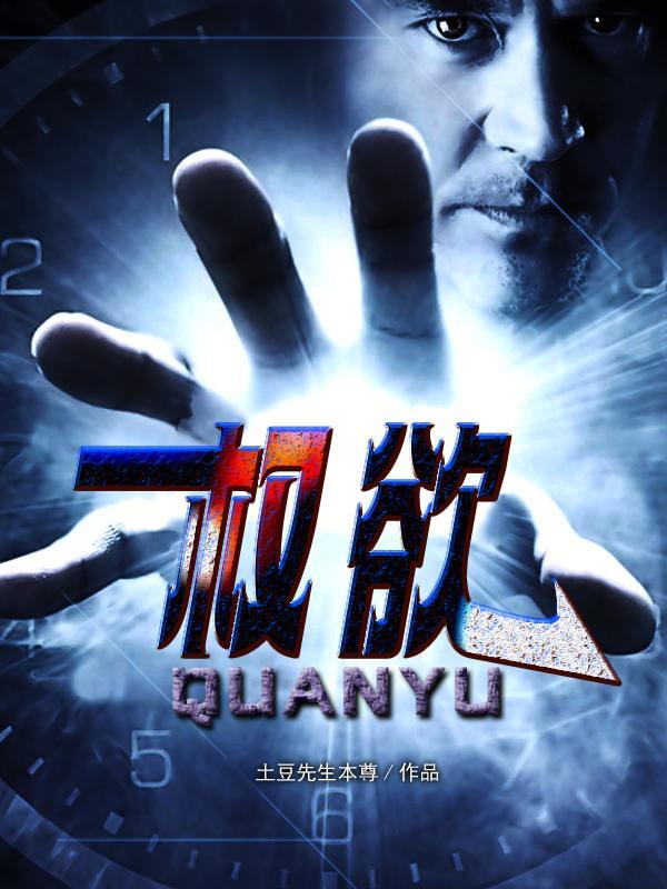 权欲之巅女