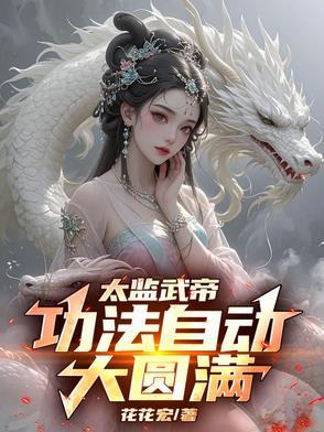 太监武帝藏书阁