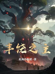 丰饶之主txt