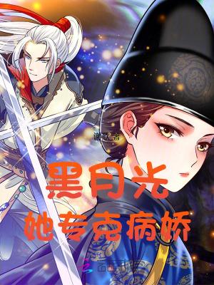 他是黑月光病娇文