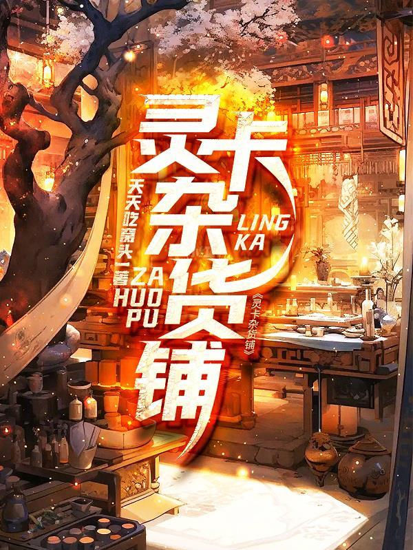 灵卡杂货铺笔趣阁