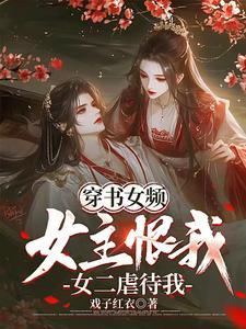 女二虐待我免费阅读